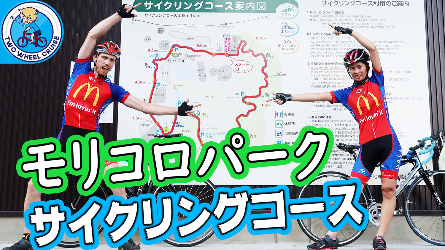 Morikoro Park Cycling Course モリコロパーク サイクリングコース Two Wheel Cruise