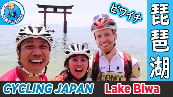cycling japan lake biwa 琵琶湖 サイクリング