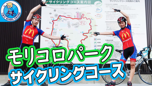 モリコロパークサイクリングコース morikoro park cycling course