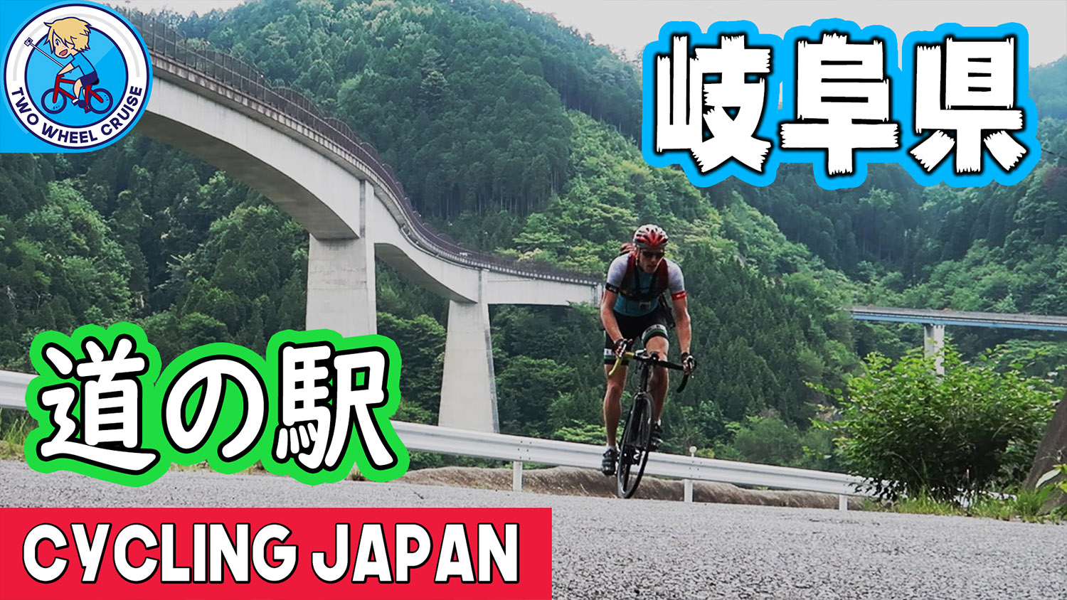岐阜県サイクリング道の駅 cycling Japan gifu michi no eki