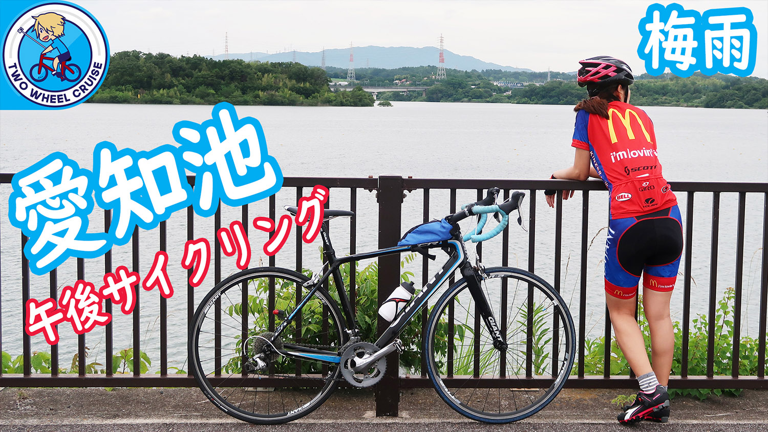 愛知池サイクリングロード aichi ike cycling path japan