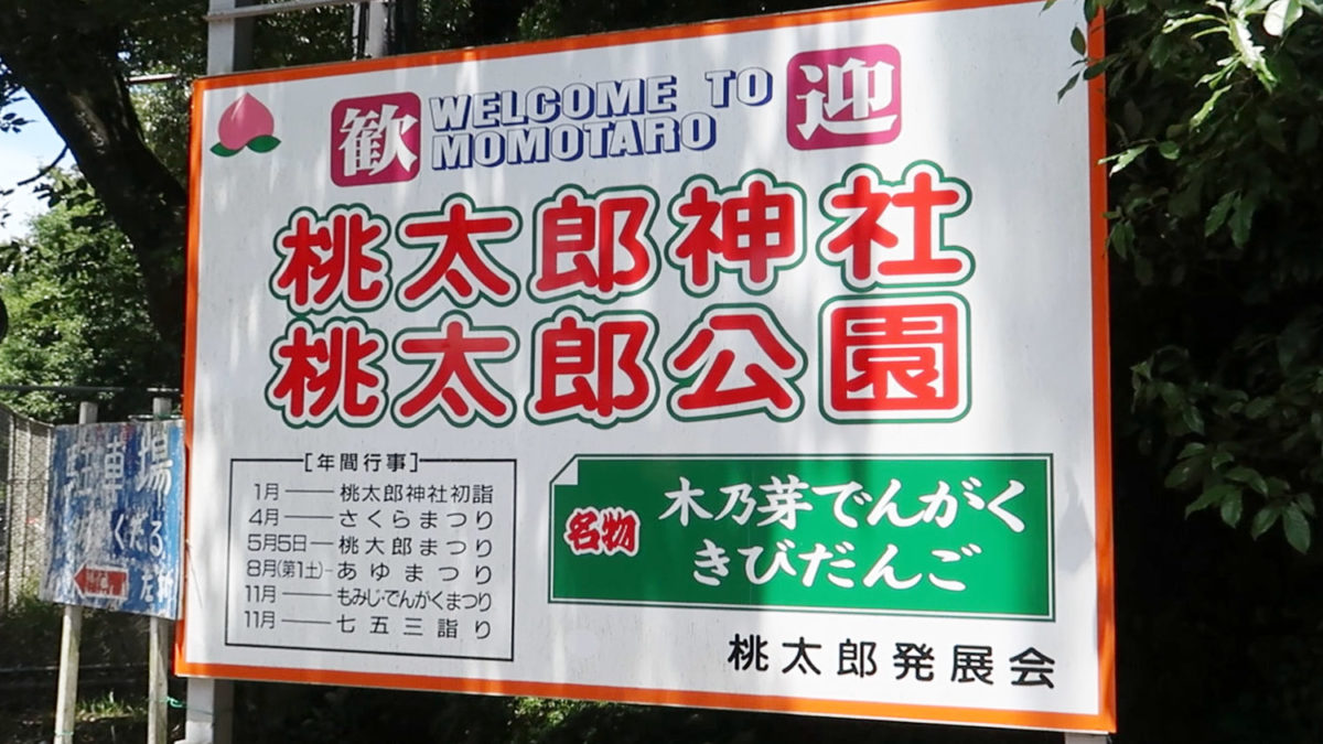 momotaro park shrine welcome sign