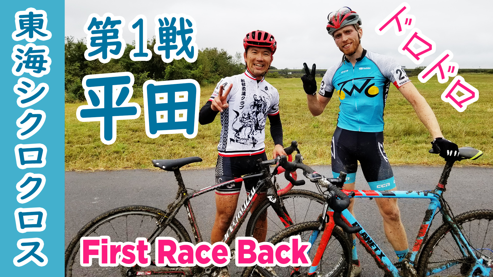 東海シクロクロス平田 cyclocross japan