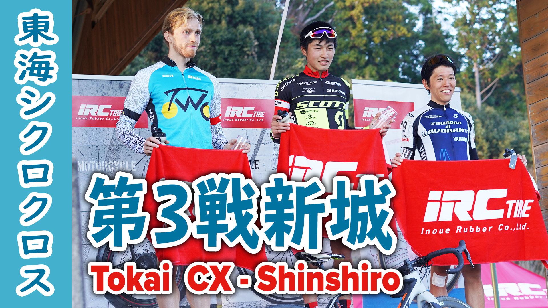 東海シクロクロス新城 japan tokai cyclocross shinshiro 2018