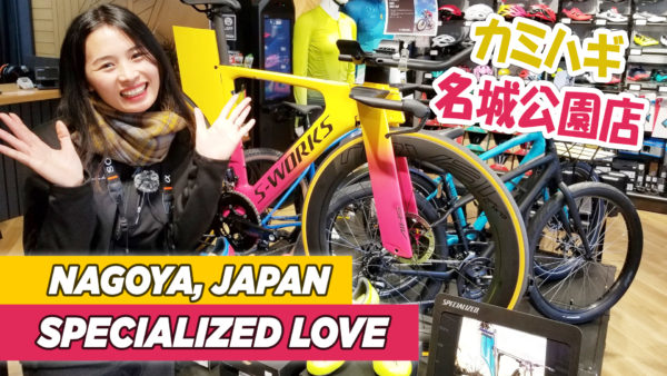 Kamihagi Cycle Specialized Bike Shop in Nagoya カミハギサイクル 名城公園店