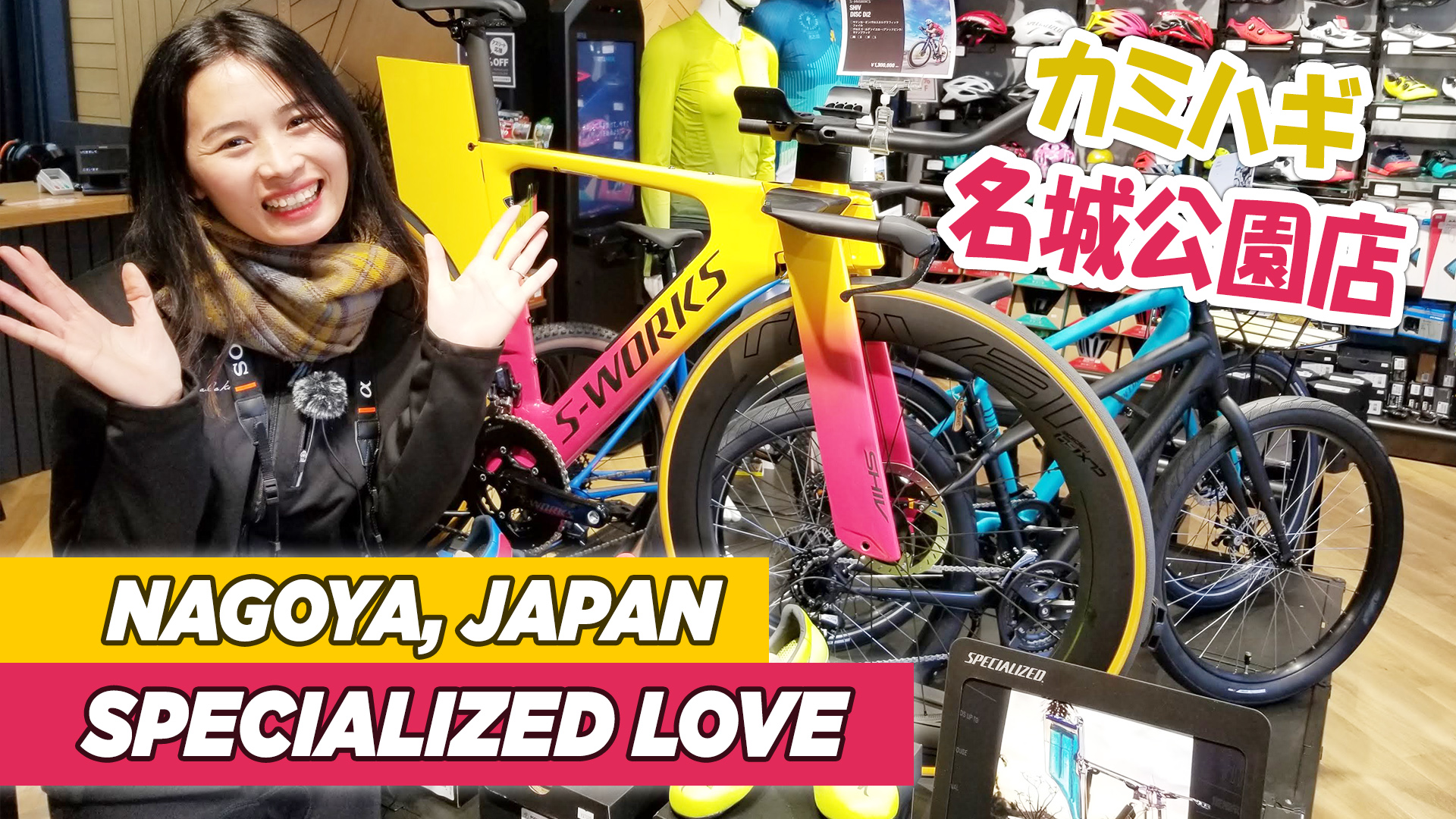 Kamihagi Cycle Specialized Bike Shop in Nagoya カミハギサイクル 名城公園店
